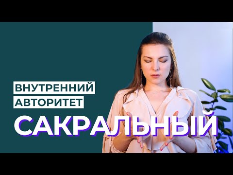 Сакральный Внутренний Авторитет. Как действует Генератор? Дизайн Человека.