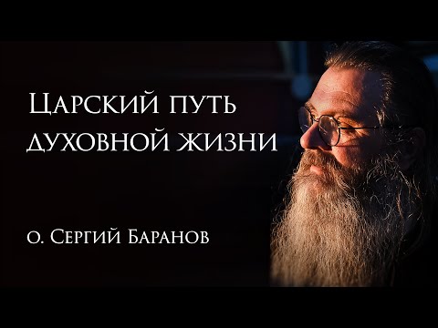 27.04.2025. Царский путь духовной жизни. #протоиерейсергийбаранов
