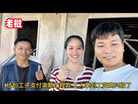 老撾建房消除嚴重隱患，主動支付高額工程款，工人直呼感激一輩子