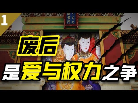 【毛立平老师】影视剧把“乾隆废后”都演烂了，其实顺治才是狠心废后第一人
