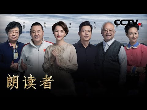 《朗读者 第二季》 第七期 本期主题：父亲（本期嘉宾：李彦宏、惠英红、魏世杰、徐国义、王佩民） 20180623 | CCTV
