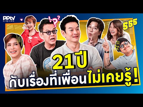 21 ปี กับเรื่องที่เพื่อนไม่เคยรู้! | สารพัดมิตร | Full EP.