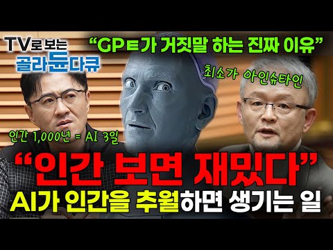 "이대로면 5년 안에 인간이 필요 없어져요" AI가 인간을 추월하면 생기는 일?｜결국은 인간을 압도할 것? 인공지능에 몸이 생기면 어떻게 될까?｜취미는 과학｜#골라듄다큐