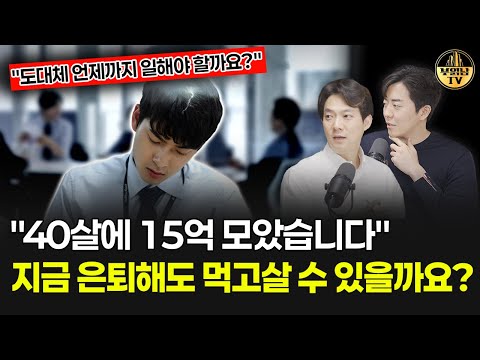 "40살에 15억 모았습니다" 지금 은퇴해도 먹고살 수 있을까요? [상남자들]