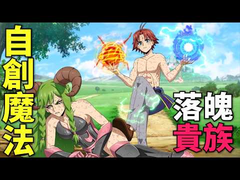 男人轉生異世界成了落魄貴族，靠自創古代魔法逆襲，10歲迎娶兩位帝國公主！一口氣看完！一月新番💫12話完整版！