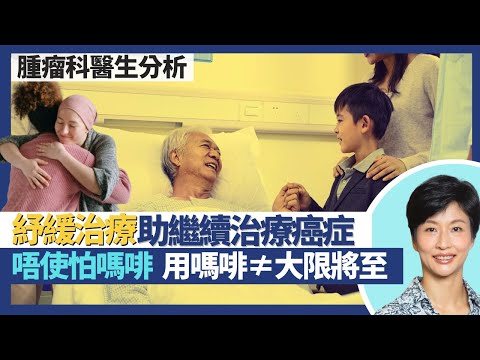 癌症紓緩治療（中）｜紓緩治療助病人繼續接受癌症治療！一見腫瘤科醫生已開始紓緩治療？用嗎啡≠大限將至 嗎啡止痛唔會上癮／食純！｜王建芳醫生 臨床腫瘤科饒家棟醫學博士｜人類健康研究所