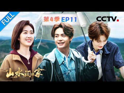【Full】马天宇“种田”一铲子挖出10个红薯，刘宇深入榴园采收石榴 | CCTV「山水间的家 第四季」第11期 20251227