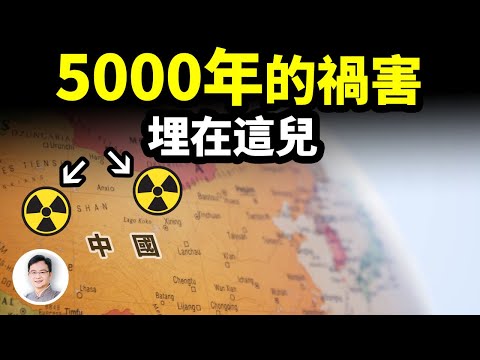 核廢料被暗暗埋藏在中國這個地方?持續5000年的禍水,你很可能正在身受其害!【文昭思緒飛揚287期】