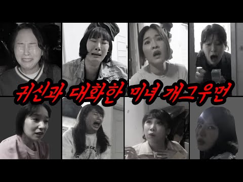 귀신과 대화한 미녀 개그우먼들...그럼 나랑 대화한 사람은 누구지? 극소름 실화배경 울고불고 난리남ㅋㅋㅋ(공포 모음집)