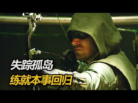 富二代失蹤煉獄5年，所有人都以爲他死了，誰知他經過高人指點，迴歸家鄉懲奸除惡，半口氣看完《綠箭俠》第二季下#解說 #動作電影 #一口氣看完