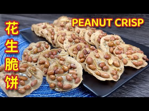花生脆饼  |   超级酥脆，一开吃就停不了口  |    Peanut Crisp