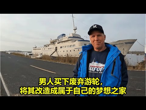 男人买下废弃游轮，将其改造成属于自己的梦想之家 | 在野外建造