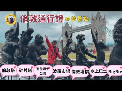 【倫敦自由行】我的倫敦通行證│倫敦必去景點、行程和攻略│London Pass 值得嗎？完整行程＋景點推薦