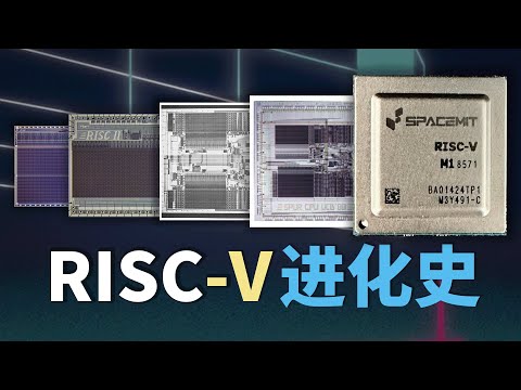 芯片有自己的革命史！指令集架构的突围与重生【RISC-V进化史｜革故鼎新】