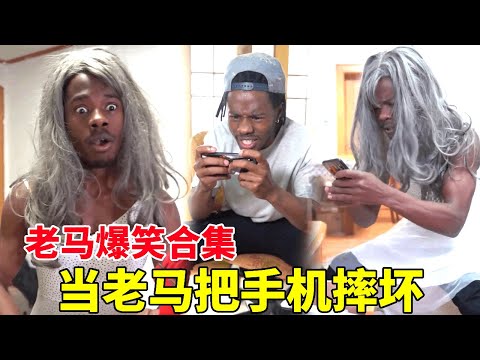 当妈妈让老马在家写作业，他却偷玩手机还把手机摔坏！在她没回来之前修好她能发现吗？#一人多角#搞笑视频