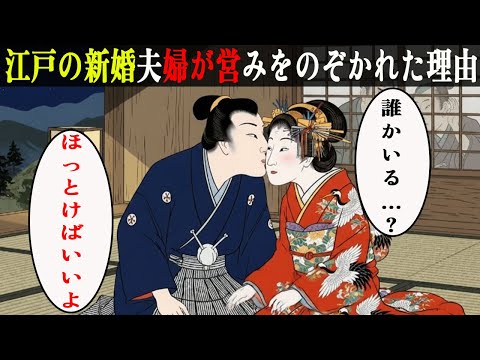江戸の人々は、新婚夫婦の営みをのぞき見することがあった…その行為の裏にある真実とは？