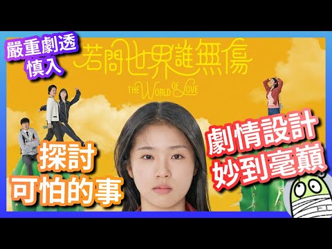 《若問世界誰無傷》本來以為佢想探討孤獨，點知佢係探討更可怕嘅東西｜粵語｜廣東話｜影評｜阿影