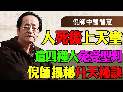 倪海厦：人死後去哪裡？閻王爺不敢收這四種人！倪師洩露天機：聽懂了，你下半輩子和子孫都得救！