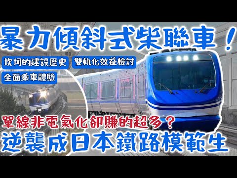 【逆襲傳奇！】擁有「怪物級性能」的「傾斜式柴聯車」打臉台灣自豪的雙軌電氣化？看單線非電氣化的智頭急行如何逆天改命！|#智頭急行 #鳥取 #JR西日本 #傾斜式列車 #普悠瑪號 | [鐵道謎學堂]