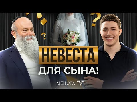 Как найти жену для сына? Идеальная невеста, брак по расчету и близость до свадьбы | Менора