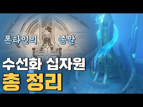 폰타인 전역을 관통하고 있는 그 이야기