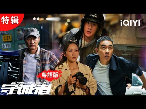 致命U盤掀香江追殺令！駭客哥頓被各方追殺🏃古惑仔、殺手、警察夾擊！金融風暴一觸即爆🕵️？|特輯|守誠者 HOMELAND GUARDIAN |愛奇藝華語劇場