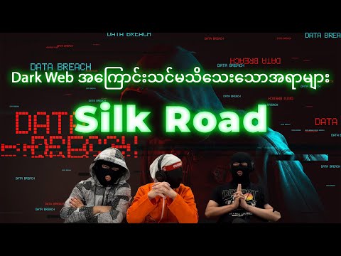 Dark Web ဆိုတာဘာလဲ Silk Road ဆိုတာရောဘာလဲ သိသင့်သိထားချက်များ#burmese #burmesepodcast