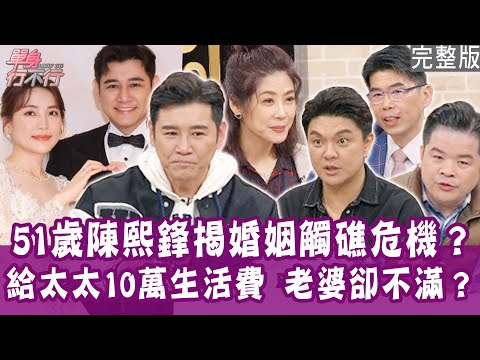 【完整版】男人大吐婚姻苦水！陳熙鋒揭婚姻觸礁危機！曾治豪存款全上繳！雷議宗每月給10萬生活費還不夠？單身行不行20250205（陳熙鋒、曾治豪、雷議宗、蘇家宏）