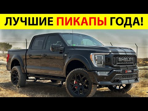 Топ-10 ЛУЧШИХ ПИКАПОВ В Мире 2025