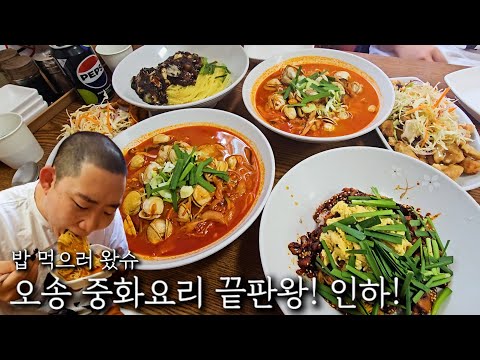 The ultimate Chinese restaurant in Osong! Inha Chinese restaurant!