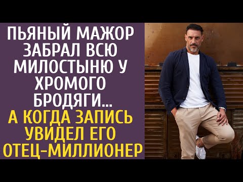 Пьяный мажор забрал всю милостыню у хромого бродяги… А когда запись увидел его отец-миллионер