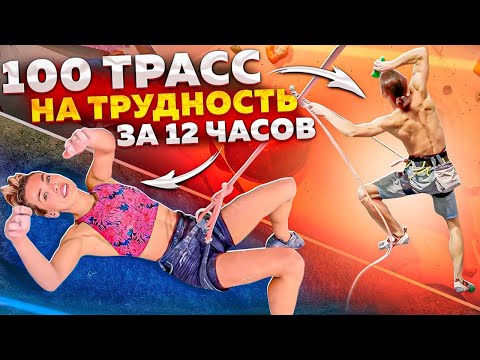 Challenge 100 трасс на трудность за 12 часов!