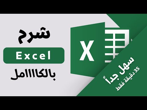 شرح برنامج اكسيل كامل بكل سهولة - How to use Excel 2024