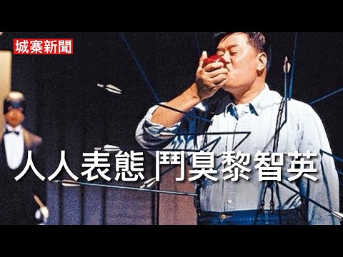 城寨新聞 I 15/12: 奇觀：黎智英罪成後各級官員人人爭相表態 大陸政治文化全面在港實施 九唔搭八部門也表態 邊個唔出聲邊個瀨嘢 足証成單案由中共主導 趙家賢受黨媒訪問配合指成個運動有幕後黑手