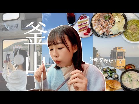 帶長輩的釜山自由行✈️絕美海景咖啡廳｜白淺灘文化村🌈｜膠囊小火車這個時間搭超美！釜山宅烤肉｜BUSAN PASS用好用滿！