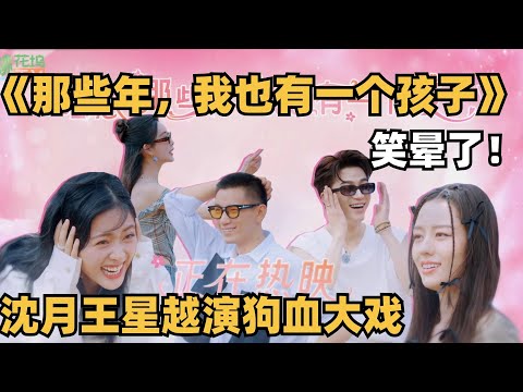 【Sub】SHOCKING PLOT!!Wang Xingyue and Shen Yue and plays a  soap drama, with Wang Ziqi as the father