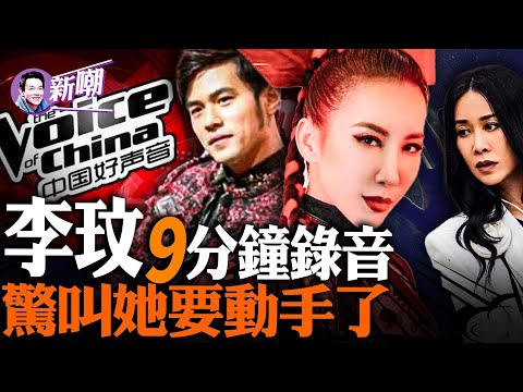李玟生前长达9分钟录音曝光，被羞辱被欺凌甚至被动手打，凄凉遭遇引发众怒！深扒好声音背后资本，娱乐产业黑幕惊人！好声音制作公司「星空华文」市值暴跌115亿！『新聞最嘲點 姜光宇』2023.0819
