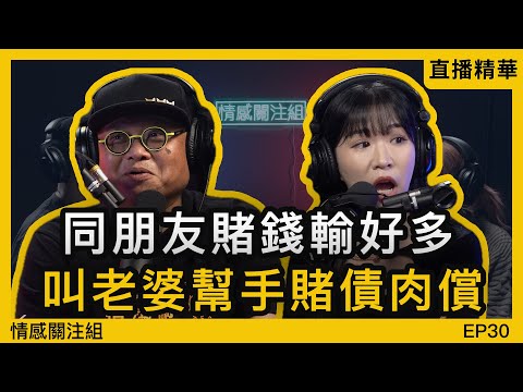 我同老婆的開放式關係，最鐘意睇住佢同人哋！？｜直播精華
