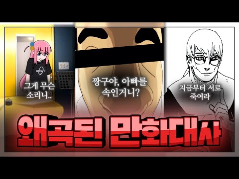 왜곡된 만화대사 : 이 대사가 원래 대사가 아니라고?? 거짓말치지마 진짜