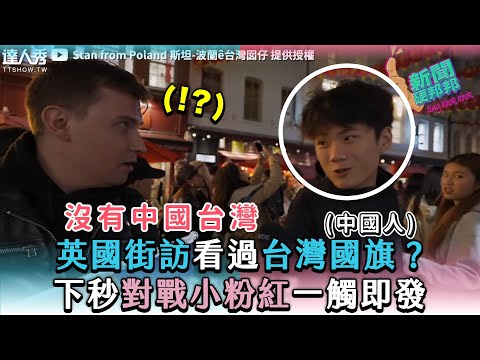 【英國街訪看過台灣國旗？下秒對戰小粉紅一觸即發】｜@StanfromPoland