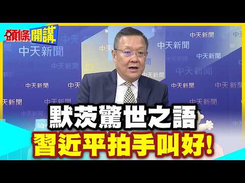 兩岸和平統一?默茨訪中驚世之語!習近平拍手叫好! | 行程最高規格接待!【頭條開講】精華版 @中天電視CtiTv