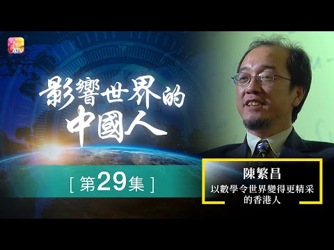 《影響世界的中國人》第29集 | 陳繁昌－以數學令世界變得更精采的香港人 | The Most Influential Chinese Ep29 | ATV