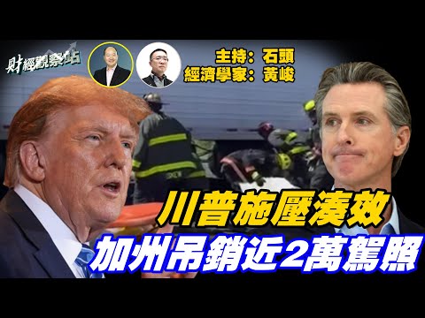 跟進黎智英案裁決、香港民主黨無奈走向終結；聯邦施壓，加州吊銷1.7萬商業駕照；半導體類股價大跌；美國房價開始下跌； 主持：石頭     經濟學家：黃峻【財經觀察站】12/14/2025