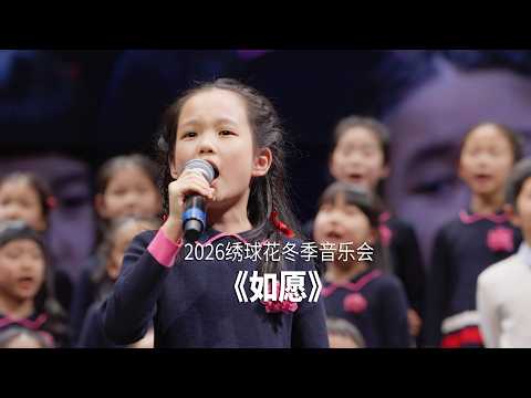 童声合唱《如愿》 Wish @WinterConcert 2026 | Cover by Hydrangea Children's Choir