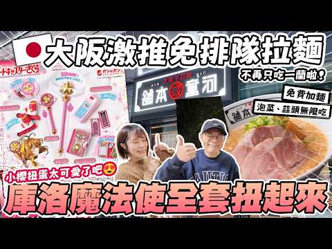 大阪超濃厚豚骨拉麵🍜｜CP值超高！免費加麵，泡菜、蒜頭也無限吃！｜心齋橋、道頓堀河童拉麵｜feat.庫洛魔法使扭蛋🌸｜懶散日記