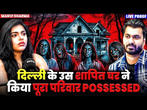 दिल्ली के उस शापित घर ने किया पूरा परिवार POSSESSED 😱| Ft. Manvi Sharma | Family Possession Incident