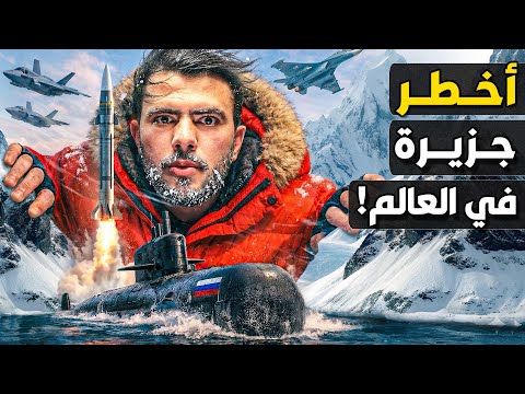 هل يستولي ترامب على "جرينلاند" وثرواتها؟ كيف يرعب أوروبا والناتو؟