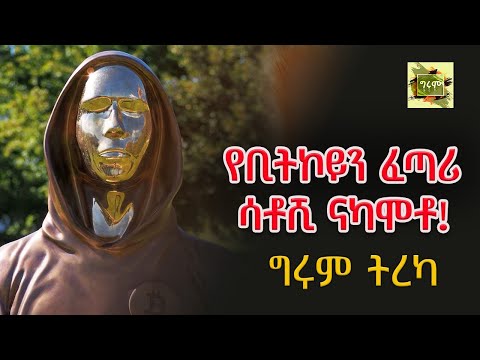 ግሩም ትረካ - ታሪኮች ከመላው ዓለም፣ የገንዘብ ታሪክ፣ ከሳንቲም እስከ ቢትኮይን ! ትረካ፣ በግሩም ተበጀ  Girum Tereka