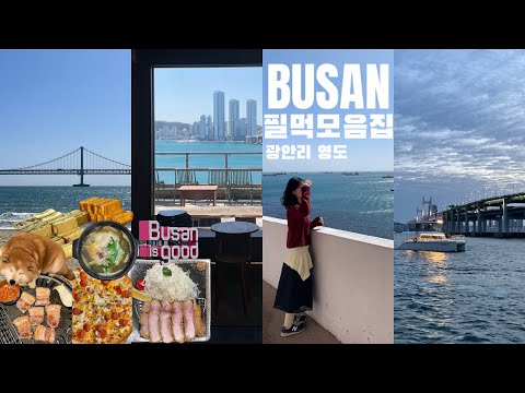 [여행VLOG] 부산여행 = 먹는여행 | 광안리부터 영도까지 야무지게 다녀왔어요 | 부산요트투어 | 부산느좋카페 | 신창국밥초필살돼지구이서희와제과이재모피자톤쇼우수변최고돼지국밥