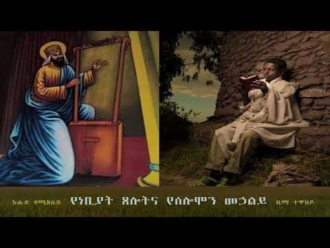 የነቢያት ጸሎትና የሰሎሞን መኃልይ - እሑድ